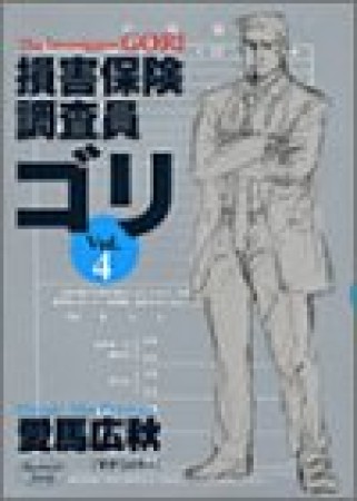 損害保険調査員ゴリ4巻の表紙