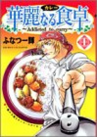 華麗なる食卓1巻の表紙