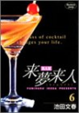 BAR来夢来人6巻の表紙
