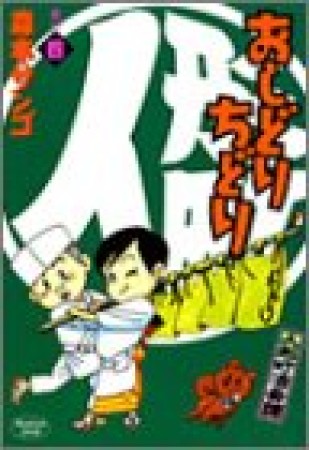 人形町酒肴譚 おしどりちどり4巻の表紙