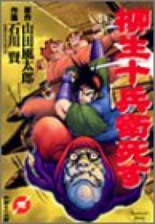 柳生十兵衛死す2巻の表紙