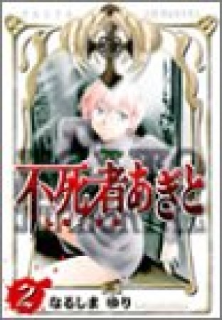 不死者あぎと2巻の表紙