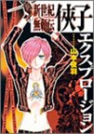 新世紀無頼伝侠子エクスプロージョン1巻の表紙