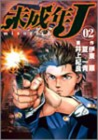 未成年J2巻の表紙