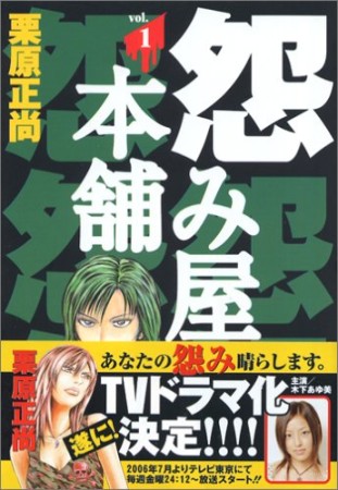 怨み屋本舗1巻の表紙