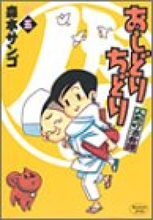 人形町酒肴譚 おしどりちどり5巻の表紙