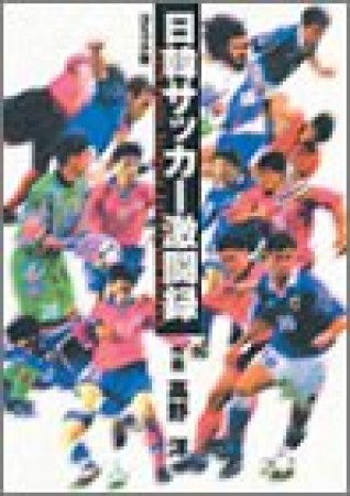 日韓サッカー激闘録1巻の表紙