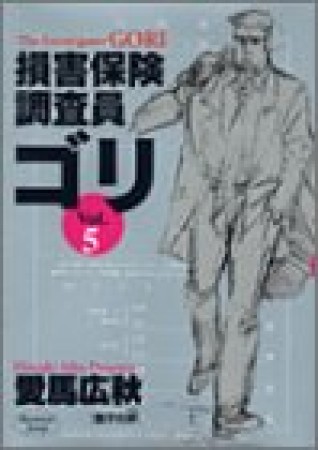 損害保険調査員ゴリ5巻の表紙