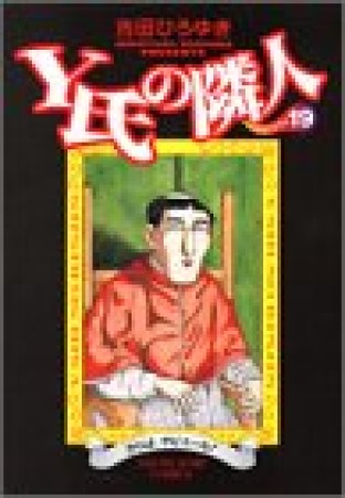 Y氏の隣人19巻の表紙