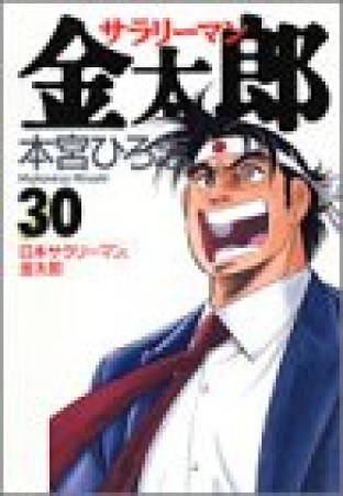 サラリーマン金太郎30巻の表紙