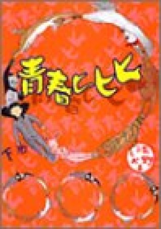 青春ヒヒヒ3巻の表紙