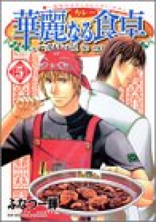 華麗なる食卓5巻の表紙