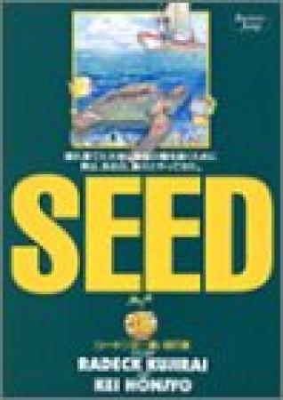 Seed10巻の表紙