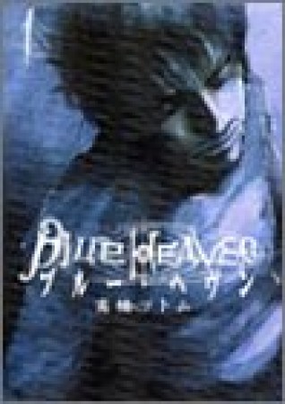 Blue Heaven1巻の表紙