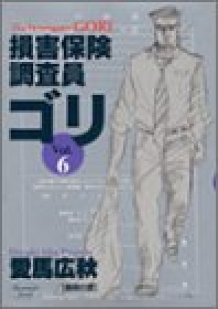 損害保険調査員ゴリ6巻の表紙
