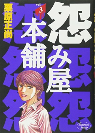 怨み屋本舗3巻の表紙