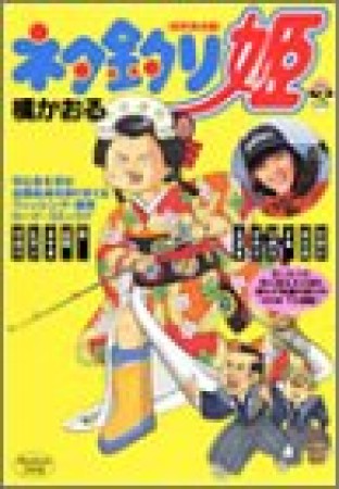 ネタ釣り姫2巻の表紙