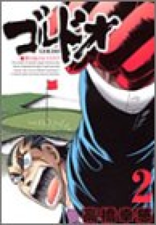 ゴルドオ2巻の表紙