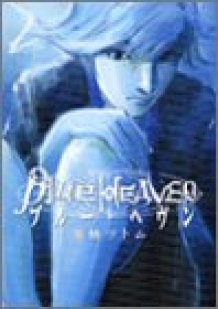 Blue Heaven2巻の表紙