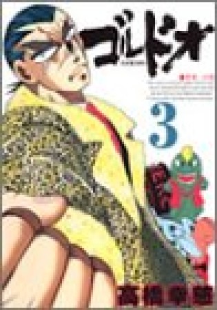 ゴルドオ3巻の表紙