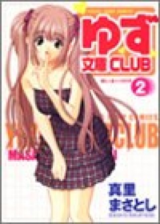 ゆず文庫club2巻の表紙