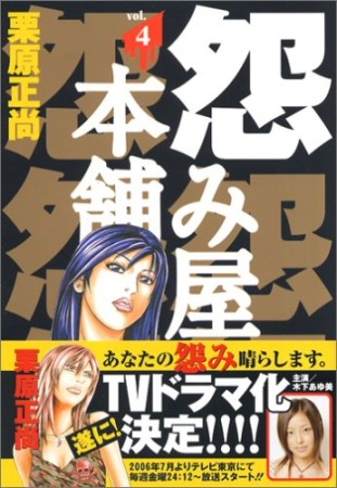 怨み屋本舗4巻の表紙