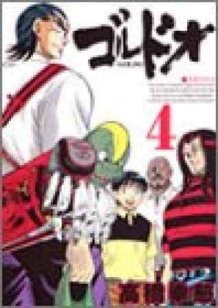 ゴルドオ4巻の表紙
