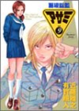 警視総監アサミ9巻の表紙