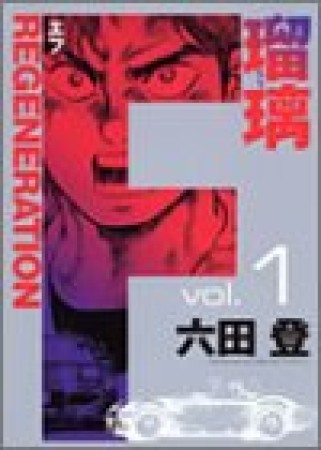 F regeneration瑠璃1巻の表紙