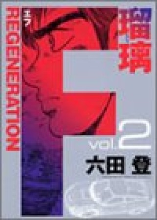 F regeneration瑠璃2巻の表紙