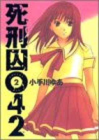 死刑囚042 小手川ゆあ のあらすじ 感想 評価 Comicspace コミックスペース