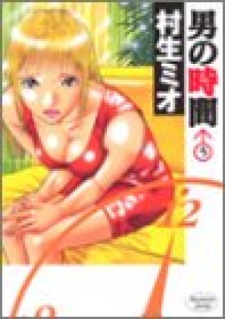 男の時間5巻の表紙