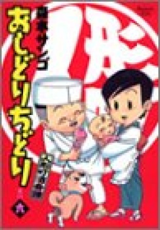 人形町酒肴譚 おしどりちどり6巻の表紙