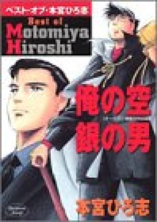 俺の空 銀の男1巻の表紙