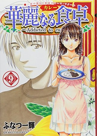 華麗なる食卓9巻の表紙
