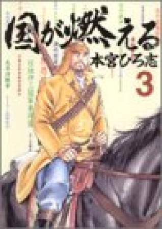 国が燃える3巻の表紙