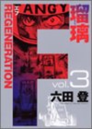 F regeneration瑠璃3巻の表紙