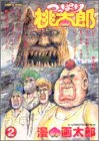 つっぱり桃太郎2巻の表紙