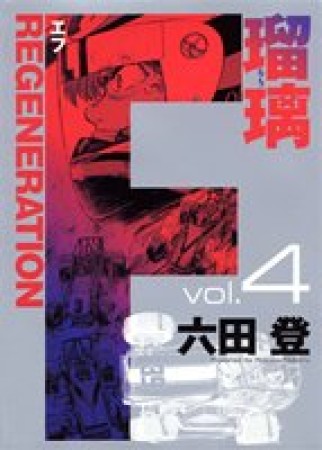 F regeneration瑠璃4巻の表紙