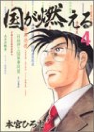 国が燃える4巻の表紙