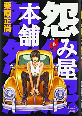 怨み屋本舗6巻の表紙