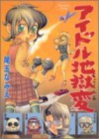 アイドル地獄変1巻の表紙