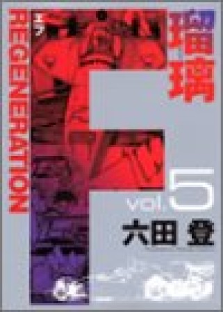 F regeneration瑠璃5巻の表紙