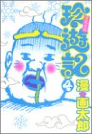 珍遊記 不完全版4巻の表紙