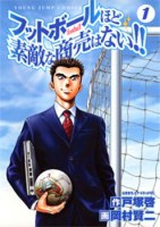 フットボールほど素敵な商売はない!!1巻の表紙