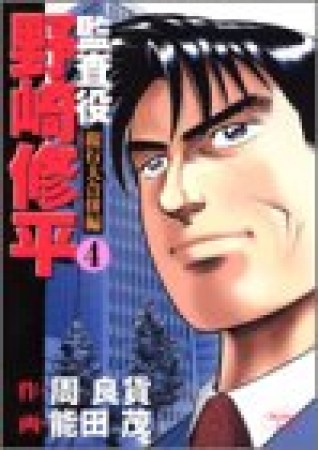監査役野崎修平4巻の表紙