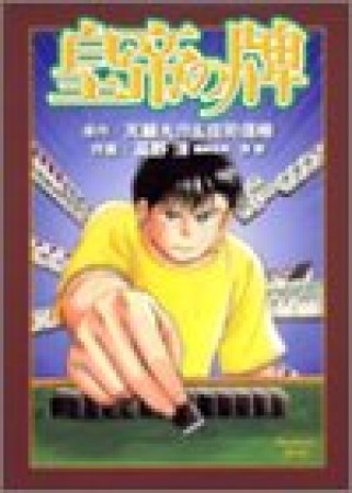 皇帝の牌1巻の表紙