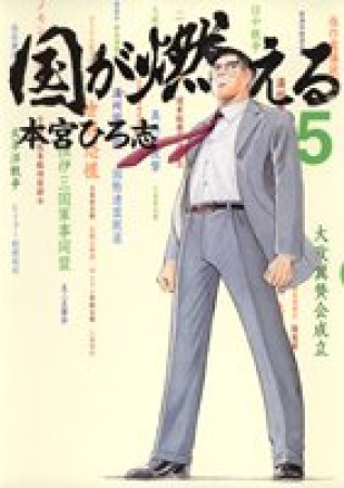 国が燃える5巻の表紙