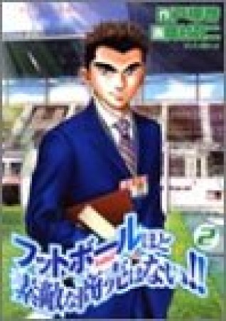 フットボールほど素敵な商売はない!!2巻の表紙