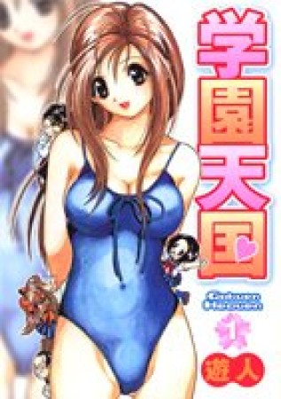 学園天国1巻の表紙